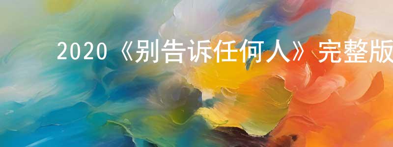 ﻿陈佳元发布﻿2020《别告诉任何人》完整版电影/在线观看/百度云-美剧天堂
